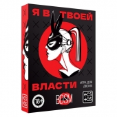 Эротическая игра для двоих «Я в твоей власти» - Сима-Ленд - купить с доставкой в Армавире