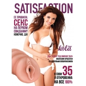 Мастурбатор-вагина Satisfaction Magazine №35 - Lola Games - в Армавире купить с доставкой