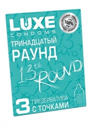 Презервативы с точками  Тринадцатый раунд  - 3 шт. - Luxe - купить с доставкой в Армавире