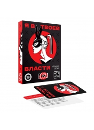 Эротическая игра для двоих «Я в твоей власти» - Сима-Ленд - купить с доставкой в Армавире