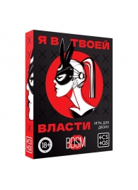 Эротическая игра для двоих «Я в твоей власти» - Сима-Ленд - купить с доставкой в Армавире