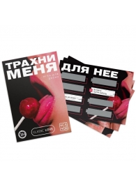 Игра для двоих «Трахни меня» со скретч-слоем - Сима-Ленд - купить с доставкой в Армавире