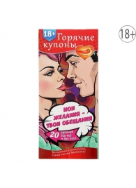 Горячие купоны  Мои желания, твои обещания - Сима-Ленд - купить с доставкой в Армавире