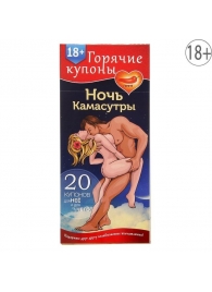 Горячие купоны  Ночь камасутры - Сима-Ленд - купить с доставкой в Армавире