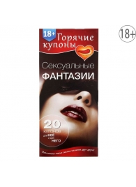 Горячие купоны  Сексуальные фантазии - Сима-Ленд - купить с доставкой в Армавире