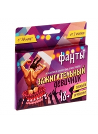 Фанты  Зажигательный девичник - Сима-Ленд - купить с доставкой в Армавире