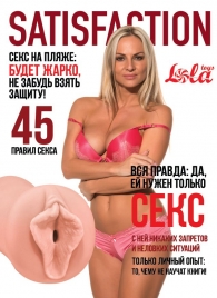 Мастурбатор-вагина Satisfaction Magazine №45 - Lola Games - в Армавире купить с доставкой