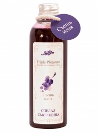 Эликсир Triple Pleasure  Спелая смородина  - 130 гр. - JULEJU - купить с доставкой в Армавире