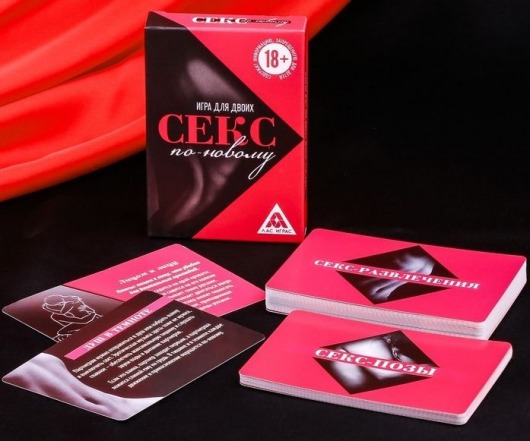 Эротическая игра для двоих  Секс по-новому - Сима-Ленд - купить с доставкой в Армавире