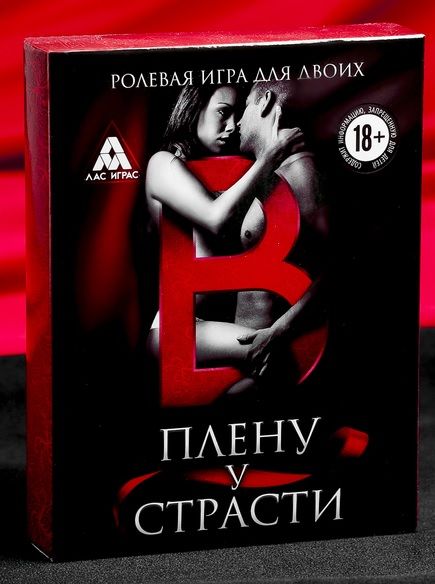Эротическая игра для двоих  В плену у страсти - Сима-Ленд - купить с доставкой в Армавире