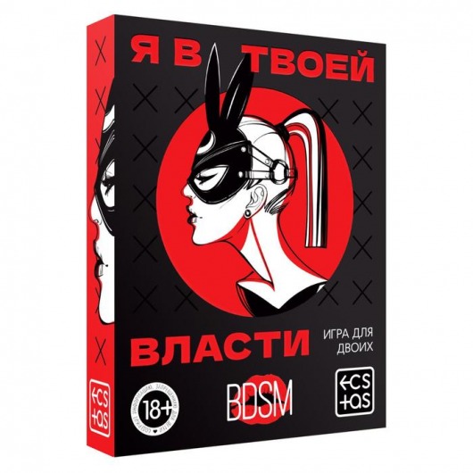 Эротическая игра для двоих «Я в твоей власти» - Сима-Ленд - купить с доставкой в Армавире