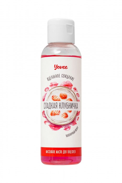 Съедобное массажное масло Yovee «Сладкая клубничка» со вкусом клубничного йогурта - 125 мл. - ToyFa - купить с доставкой в Армавире
