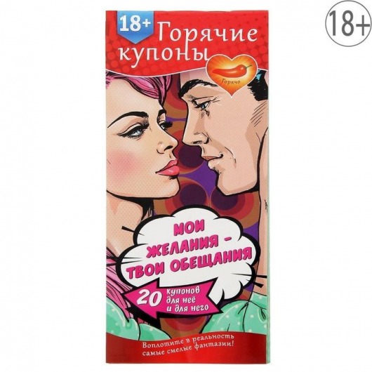 Горячие купоны  Мои желания, твои обещания - Сима-Ленд - купить с доставкой в Армавире