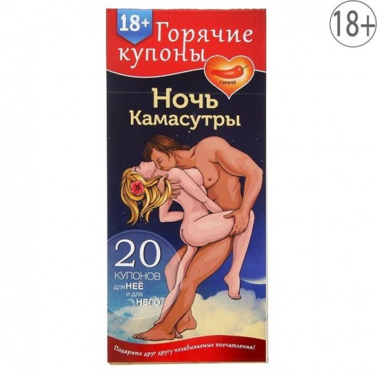 Горячие купоны  Ночь камасутры - Сима-Ленд - купить с доставкой в Армавире