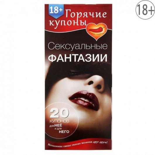 Горячие купоны  Сексуальные фантазии - Сима-Ленд - купить с доставкой в Армавире