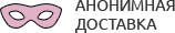 Анонимная доставка секс-игрушек из интим магазина для взрослых Армавир
